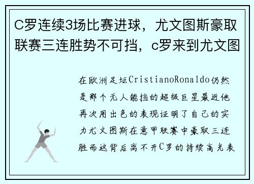 C罗连续3场比赛进球，尤文图斯豪取联赛三连胜势不可挡，c罗来到尤文图斯后的成绩