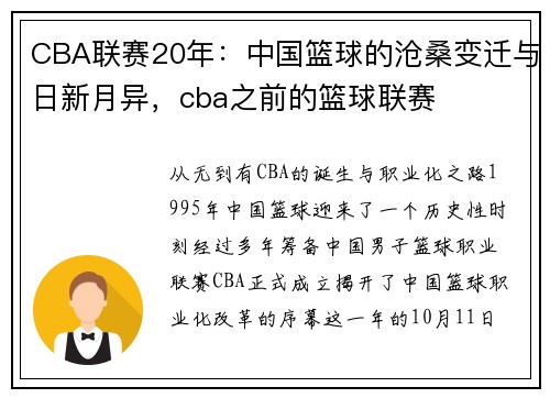 CBA联赛20年：中国篮球的沧桑变迁与日新月异，cba之前的篮球联赛