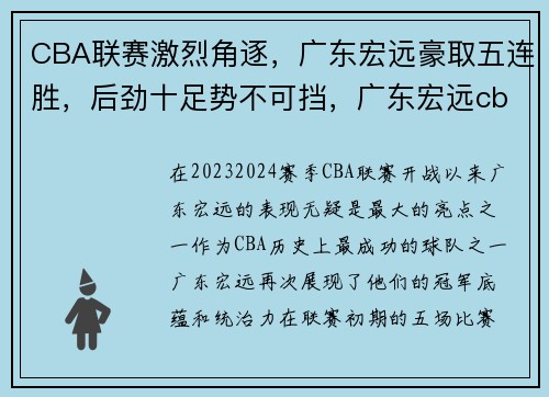 CBA联赛激烈角逐，广东宏远豪取五连胜，后劲十足势不可挡，广东宏远cba冠军