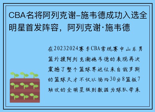 CBA名将阿列克谢-施韦德成功入选全明星首发阵容，阿列克谢·施韦德