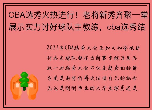 CBA选秀火热进行！老将新秀齐聚一堂展示实力讨好球队主教练，cba选秀结果2021