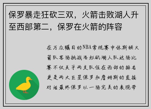 保罗暴走狂砍三双，火箭击败湖人升至西部第二，保罗在火箭的阵容