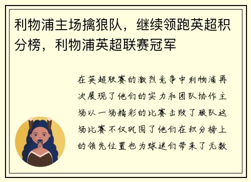 利物浦主场擒狼队，继续领跑英超积分榜，利物浦英超联赛冠军