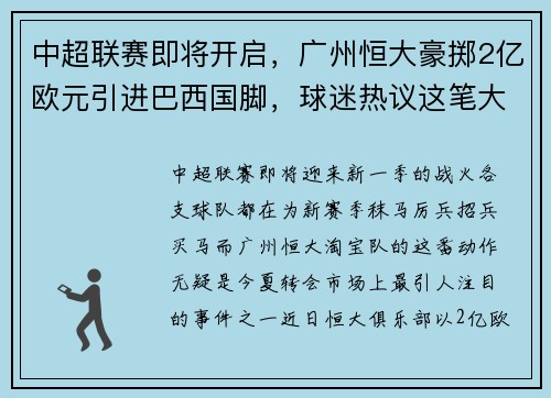 中超联赛即将开启，广州恒大豪掷2亿欧元引进巴西国脚，球迷热议这笔大手笔签约