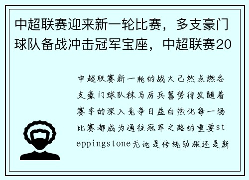 中超联赛迎来新一轮比赛，多支豪门球队备战冲击冠军宝座，中超联赛2021参赛球队