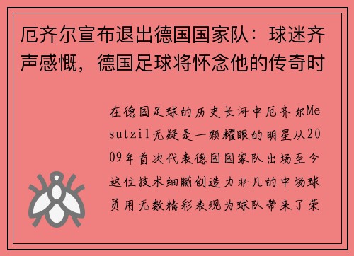 厄齐尔宣布退出德国国家队：球迷齐声感慨，德国足球将怀念他的传奇时刻