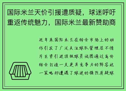 国际米兰天价引援遭质疑，球迷呼吁重返传统魅力，国际米兰最新赞助商