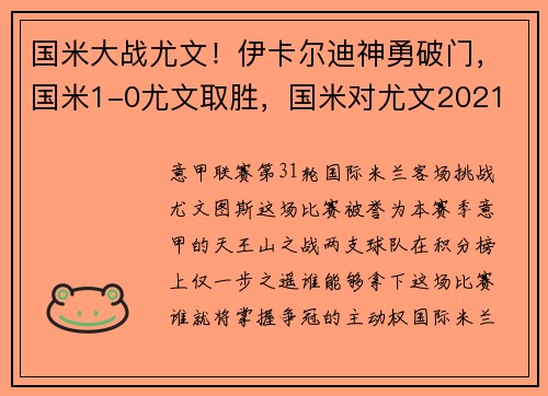 国米大战尤文！伊卡尔迪神勇破门，国米1-0尤文取胜，国米对尤文2021