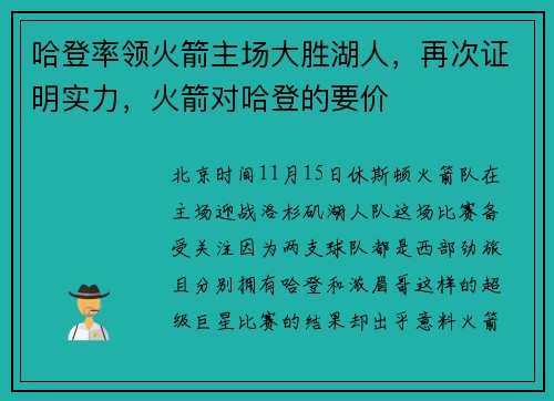 哈登率领火箭主场大胜湖人，再次证明实力，火箭对哈登的要价