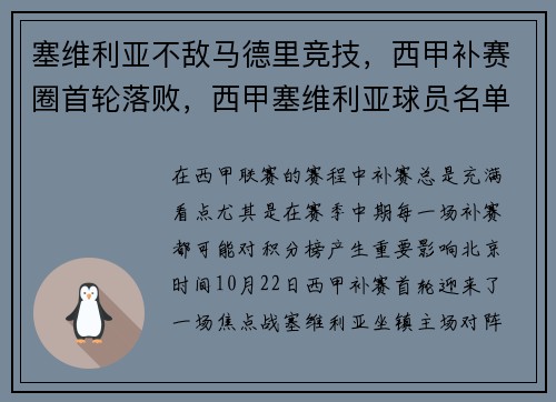塞维利亚不敌马德里竞技，西甲补赛圈首轮落败，西甲塞维利亚球员名单