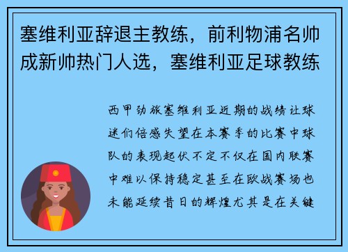塞维利亚辞退主教练，前利物浦名帅成新帅热门人选，塞维利亚足球教练