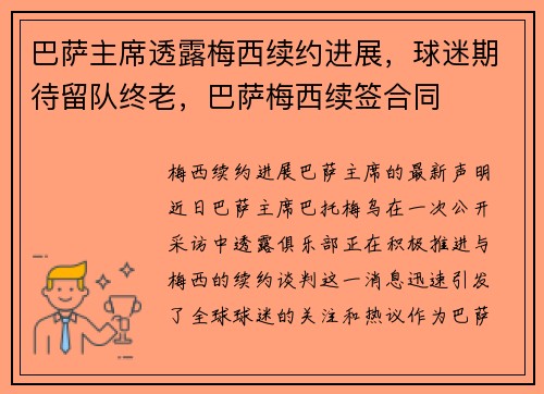 巴萨主席透露梅西续约进展，球迷期待留队终老，巴萨梅西续签合同