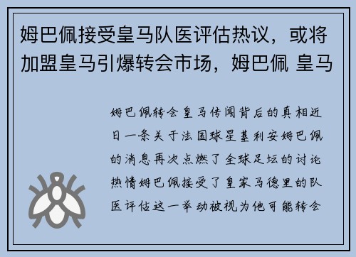 姆巴佩接受皇马队医评估热议，或将加盟皇马引爆转会市场，姆巴佩 皇马