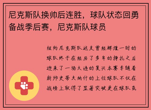 尼克斯队换帅后连胜，球队状态回勇备战季后赛，尼克斯队球员