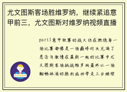 尤文图斯客场胜维罗纳，继续紧追意甲前三，尤文图斯对维罗纳视频直播
