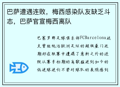 巴萨遭遇连败，梅西感染队友缺乏斗志，巴萨官宣梅西离队