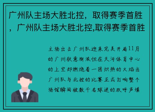 广州队主场大胜北控，取得赛季首胜，广州队主场大胜北控,取得赛季首胜