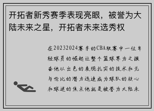 开拓者新秀赛季表现亮眼，被誉为大陆未来之星，开拓者未来选秀权