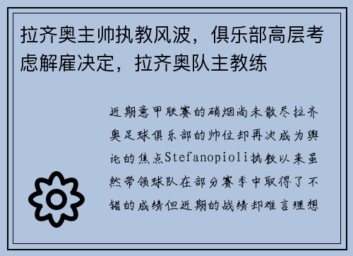 拉齐奥主帅执教风波，俱乐部高层考虑解雇决定，拉齐奥队主教练
