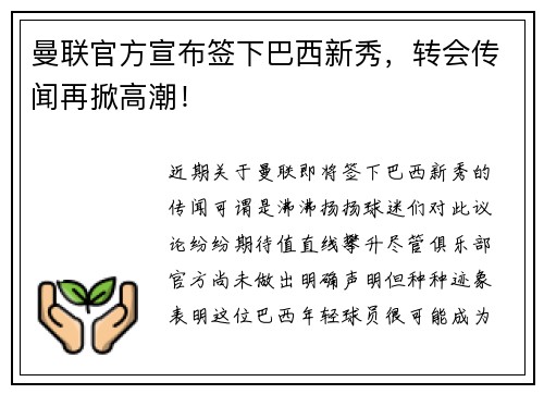 曼联官方宣布签下巴西新秀，转会传闻再掀高潮！