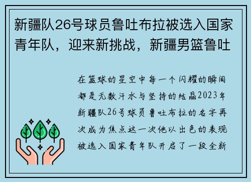 新疆队26号球员鲁吐布拉被选入国家青年队，迎来新挑战，新疆男篮鲁吐布拉简历
