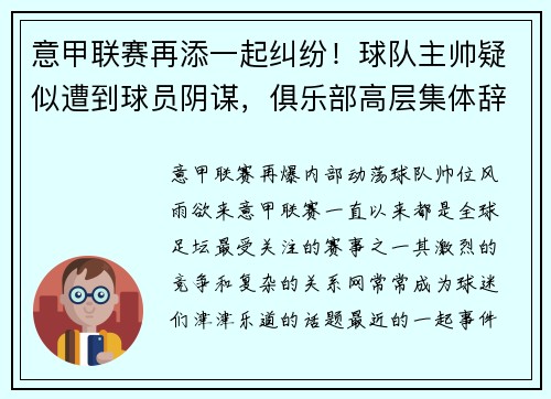 意甲联赛再添一起纠纷！球队主帅疑似遭到球员阴谋，俱乐部高层集体辞职事件引发热议