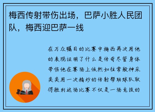 梅西传射带伤出场，巴萨小胜人民团队，梅西迎巴萨一线