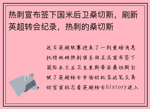 热刺宣布签下国米后卫桑切斯，刷新英超转会纪录，热刺的桑切斯