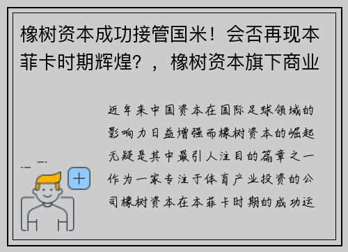 橡树资本成功接管国米！会否再现本菲卡时期辉煌？，橡树资本旗下商业集团