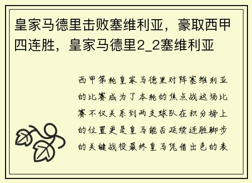 皇家马德里击败塞维利亚，豪取西甲四连胜，皇家马德里2_2塞维利亚