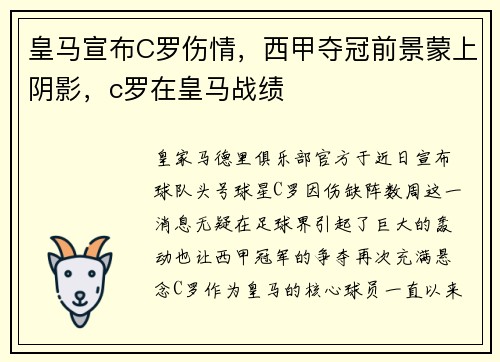 皇马宣布C罗伤情，西甲夺冠前景蒙上阴影，c罗在皇马战绩
