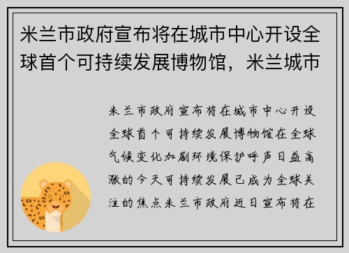 米兰市政府宣布将在城市中心开设全球首个可持续发展博物馆，米兰城市规划
