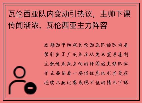 瓦伦西亚队内变动引热议，主帅下课传闻渐浓，瓦伦西亚主力阵容