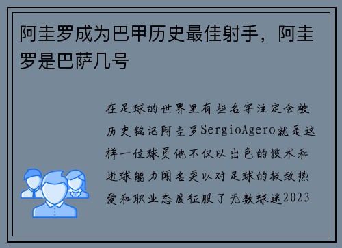 阿圭罗成为巴甲历史最佳射手，阿圭罗是巴萨几号