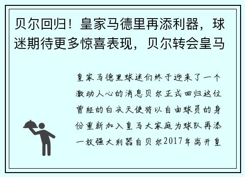 贝尔回归！皇家马德里再添利器，球迷期待更多惊喜表现，贝尔转会皇马转会费