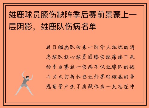 雄鹿球员膝伤缺阵季后赛前景蒙上一层阴影，雄鹿队伤病名单