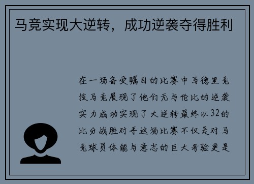 马竞实现大逆转，成功逆袭夺得胜利