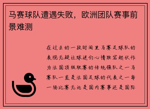 马赛球队遭遇失败，欧洲团队赛事前景难测