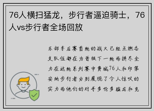 76人横扫猛龙，步行者逼迫骑士，76人vs步行者全场回放