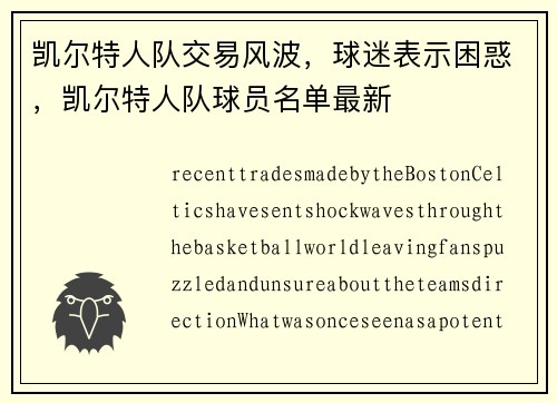 凯尔特人队交易风波，球迷表示困惑，凯尔特人队球员名单最新