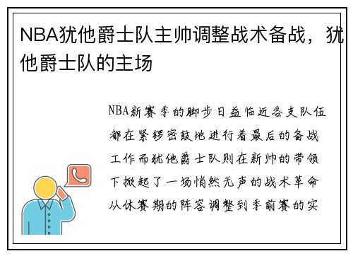 NBA犹他爵士队主帅调整战术备战，犹他爵士队的主场