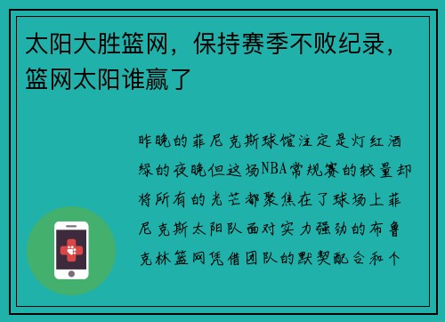 太阳大胜篮网，保持赛季不败纪录，篮网太阳谁赢了