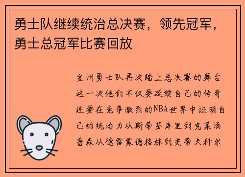 勇士队继续统治总决赛，领先冠军，勇士总冠军比赛回放
