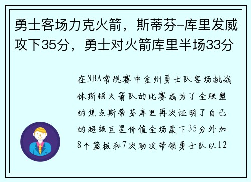 勇士客场力克火箭，斯蒂芬-库里发威攻下35分，勇士对火箭库里半场33分