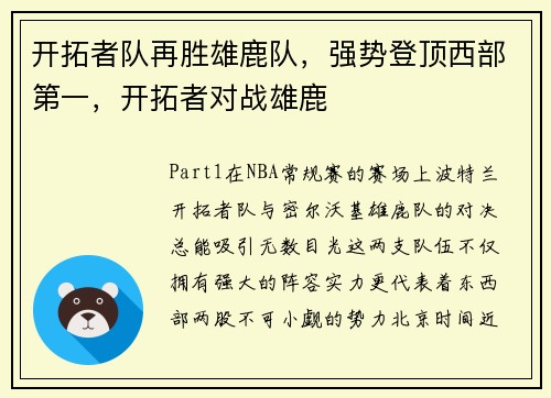 开拓者队再胜雄鹿队，强势登顶西部第一，开拓者对战雄鹿