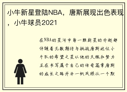 小牛新星登陆NBA，唐斯展现出色表现，小牛球员2021