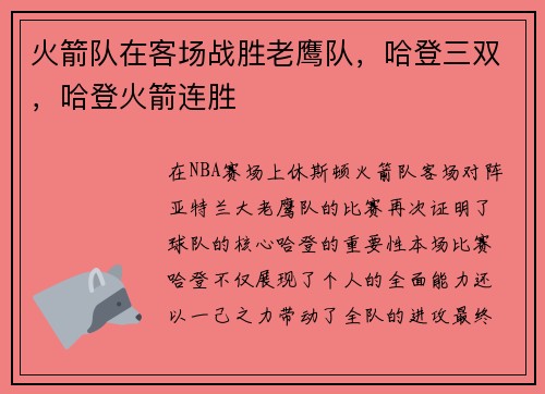 火箭队在客场战胜老鹰队，哈登三双，哈登火箭连胜