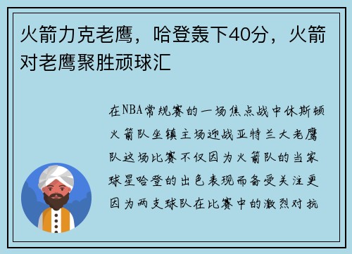 火箭力克老鹰，哈登轰下40分，火箭对老鹰聚胜顽球汇