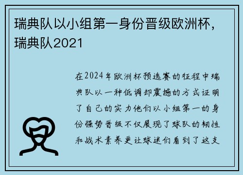 瑞典队以小组第一身份晋级欧洲杯，瑞典队2021