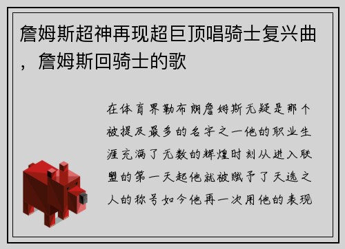 詹姆斯超神再现超巨顶唱骑士复兴曲，詹姆斯回骑士的歌